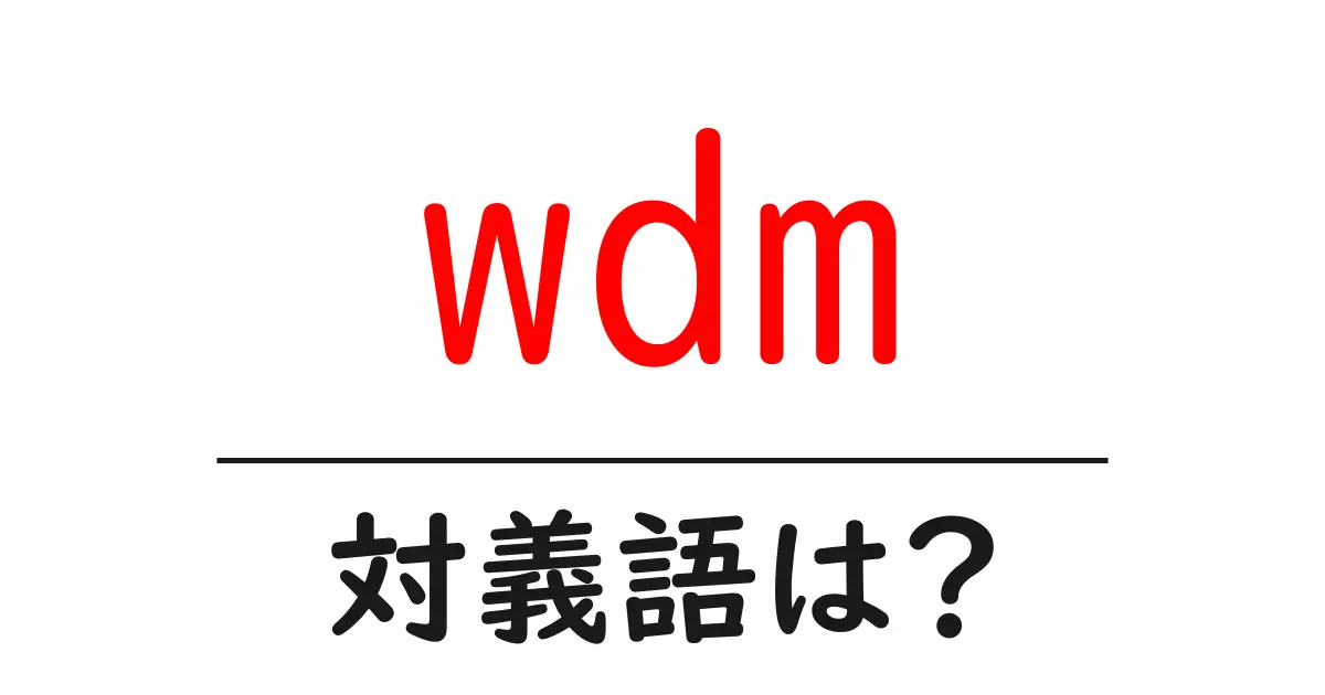 wdmの対義語・反対語を使用例を交えて分かりやすく解説!