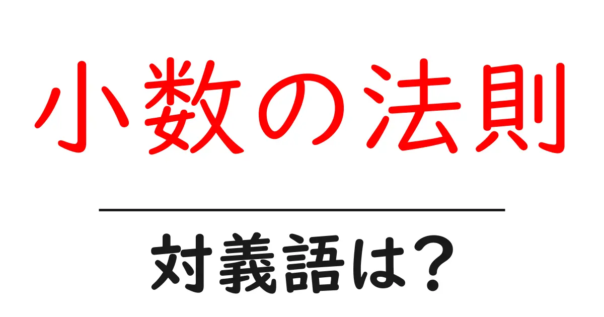 小数の法則の対義語・反対語を使用例を交えて分かりやすく解説!