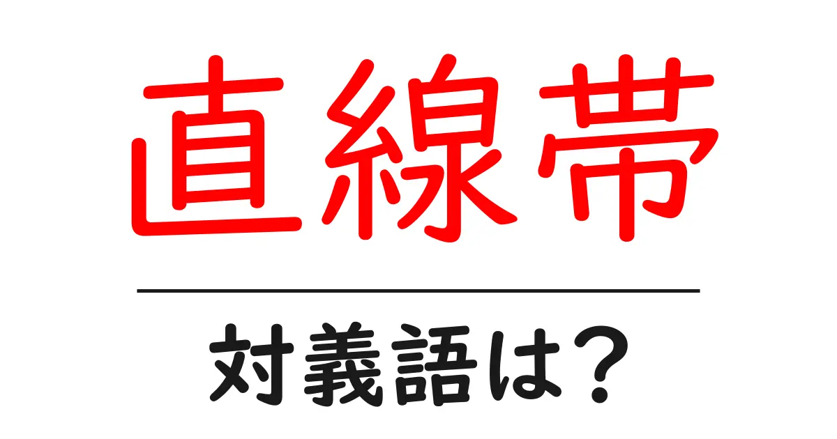 直線帯の対義語・反対語を使用例を交えて分かりやすく解説!