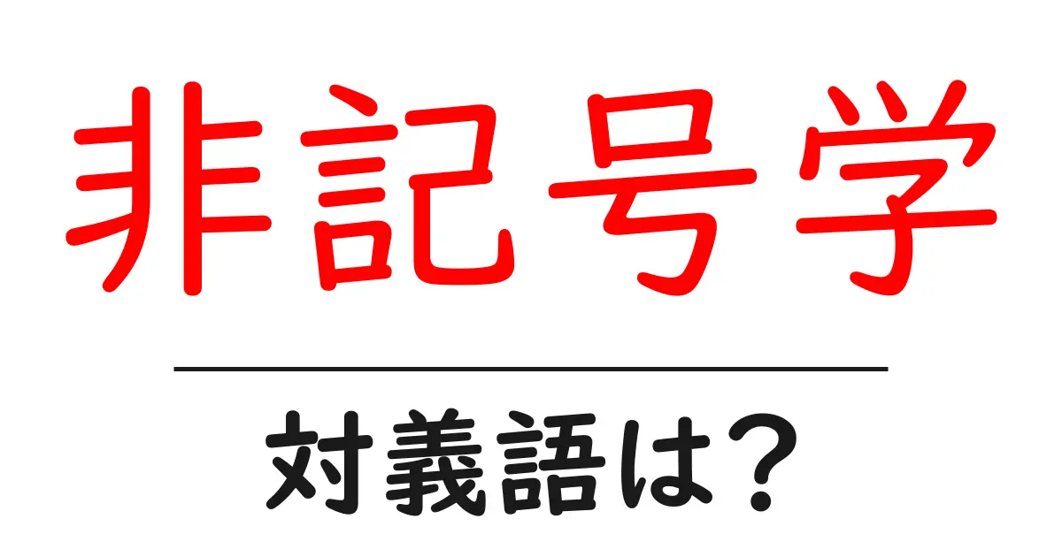 非記号学の対義語・反対語を使用例を交えて分かりやすく解説!