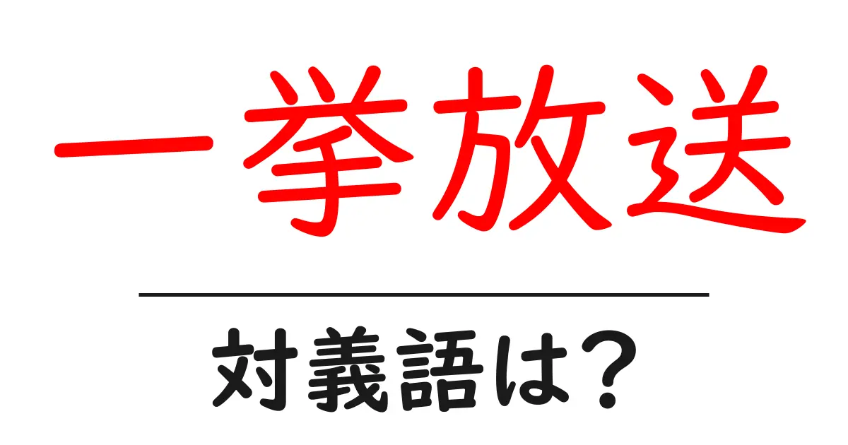 一挙放送の対義語・反対語を使用例を交えて分かりやすく解説!