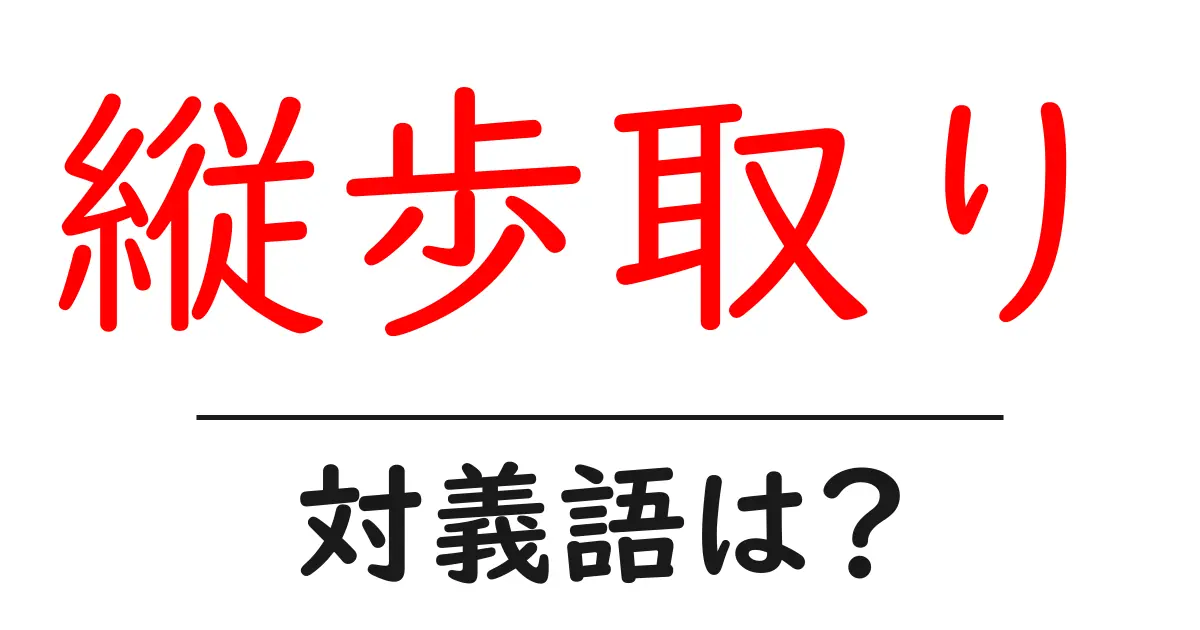 縦歩取りの対義語・反対語を使用例を交えて分かりやすく解説!