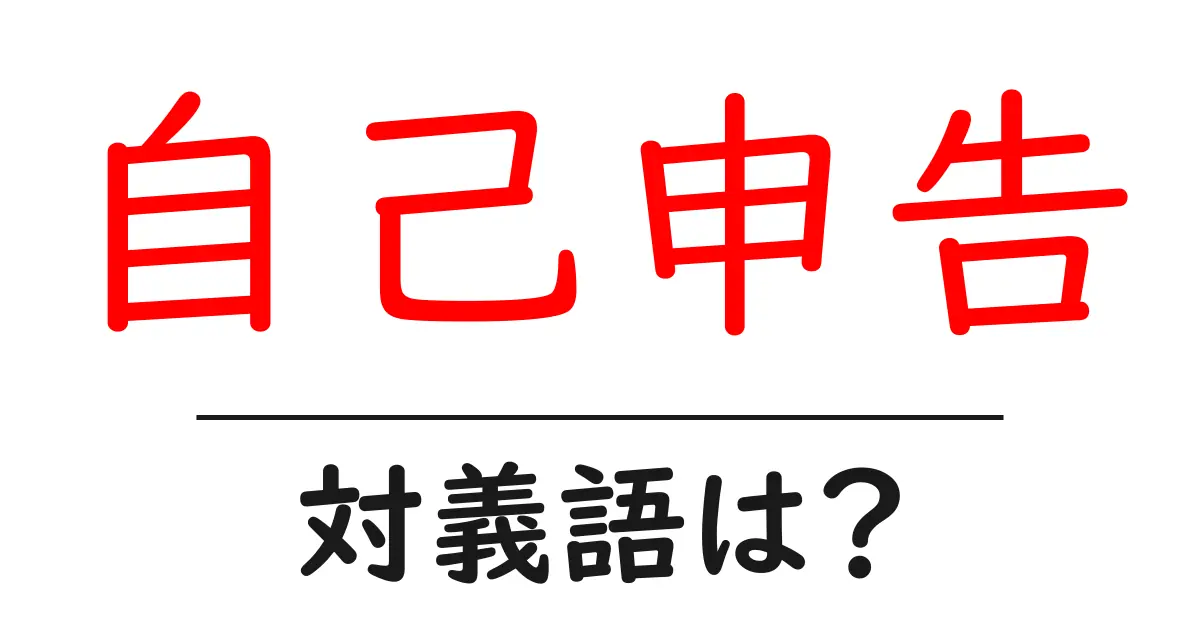 自己申告の対義語・反対語を使用例を交えて分かりやすく解説!
