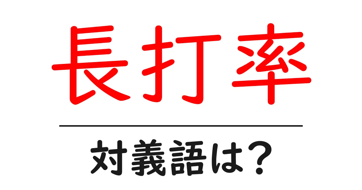 長打率の対義語・反対語を使用例を交えて分かりやすく解説!