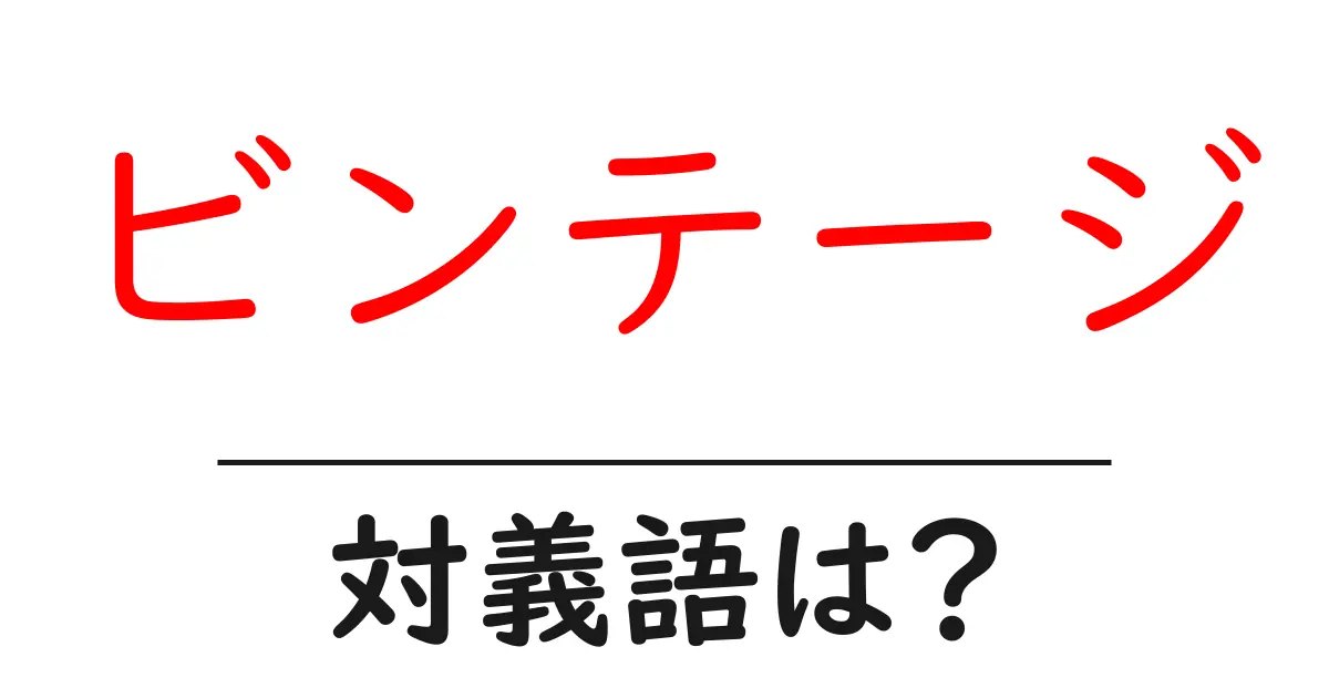 ビンテージの対義語・反対語を使用例を交えて分かりやすく解説!