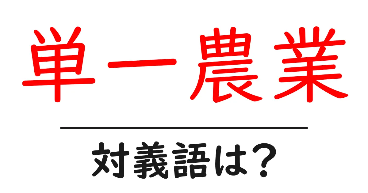 単一農業の対義語・反対語を使用例を交えて分かりやすく解説!