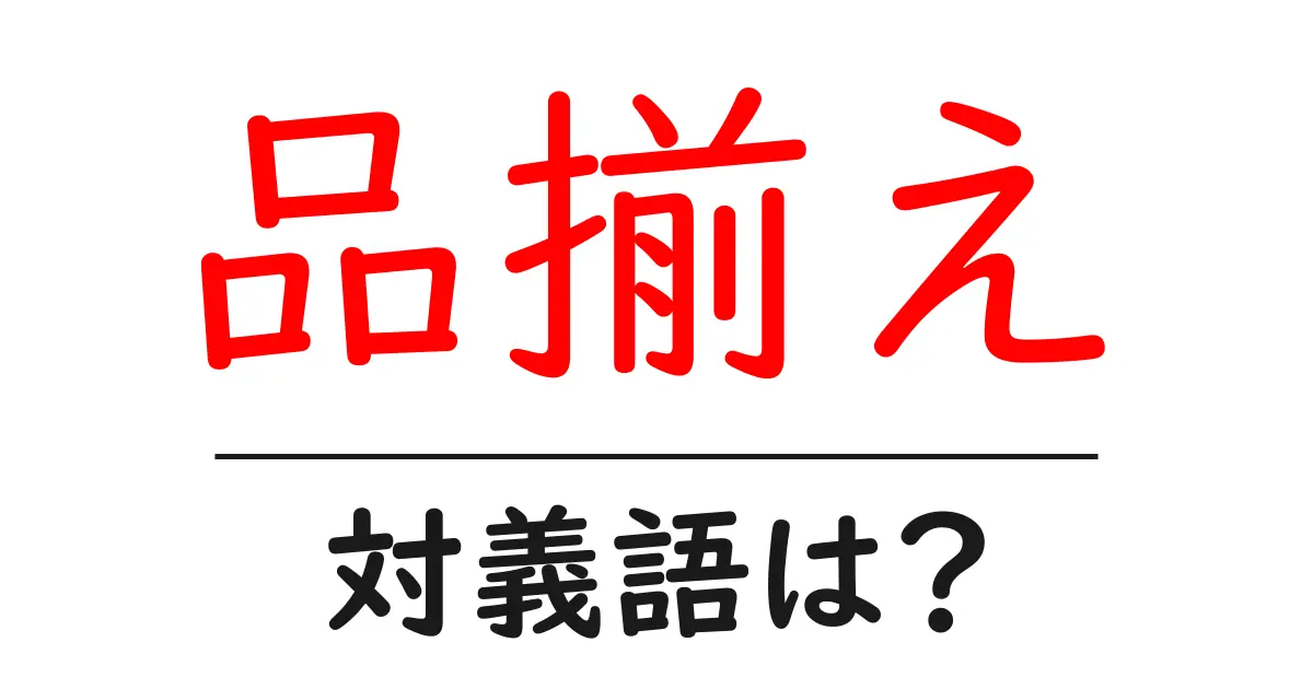 品揃えの対義語・反対語を使用例を交えて分かりやすく解説!