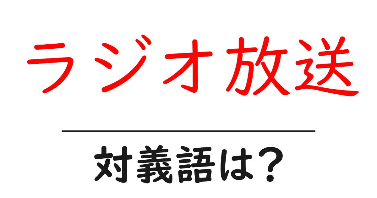 ラジオ放送の対義語・反対語を使用例を交えて分かりやすく解説!