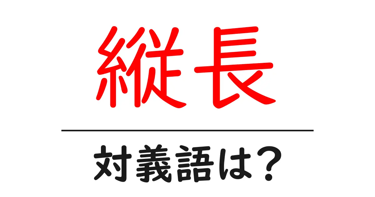 縦長の対義語・反対語を使用例を交えて分かりやすく解説!
