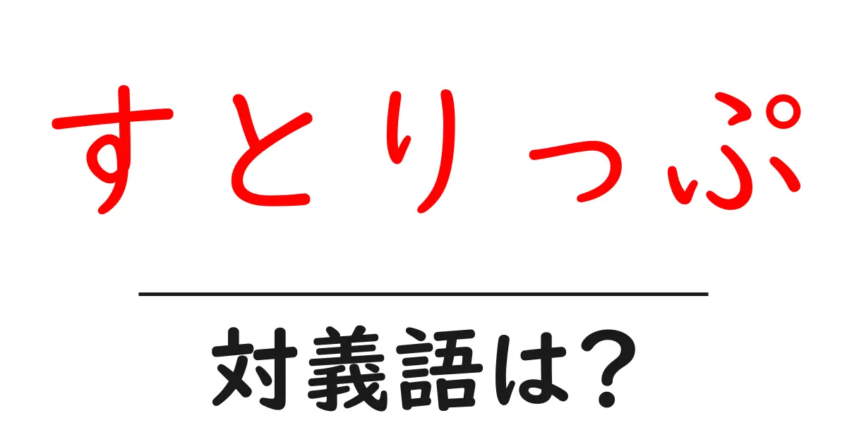 すとりっぷの対義語・反対語を使用例を交えて分かりやすく解説！