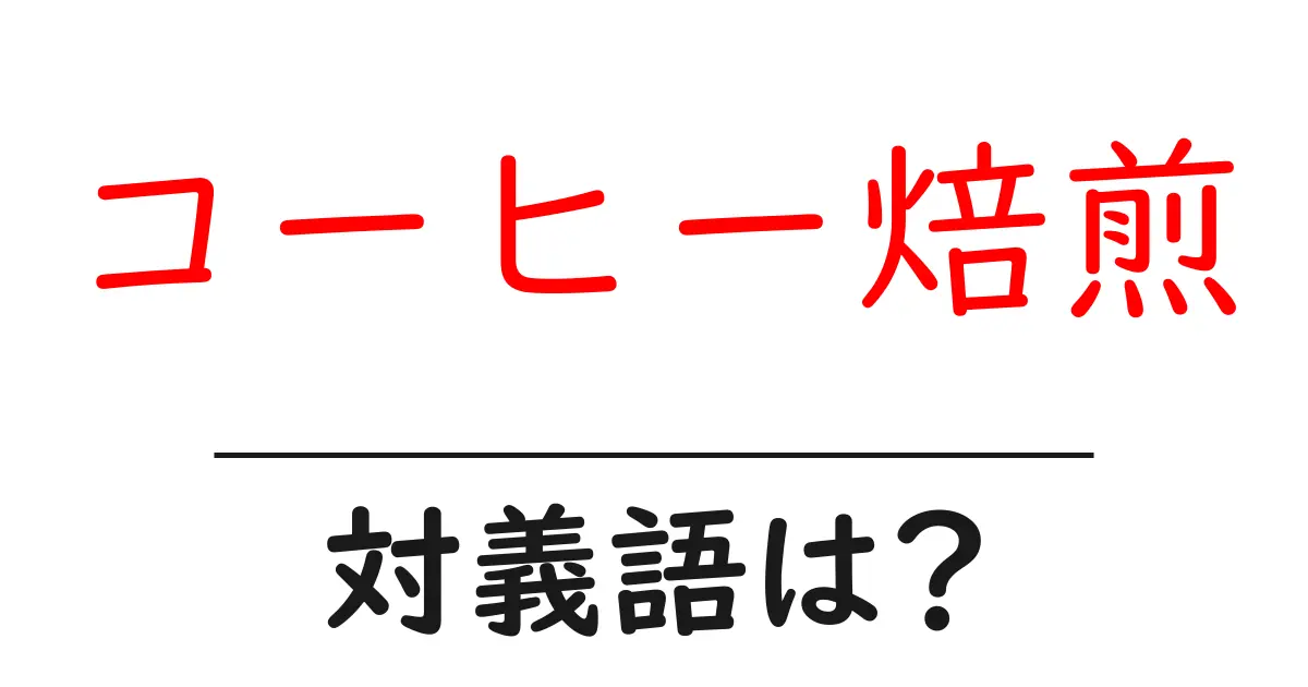 コーヒー焙煎の対義語・反対語を使用例を交えて分かりやすく解説!