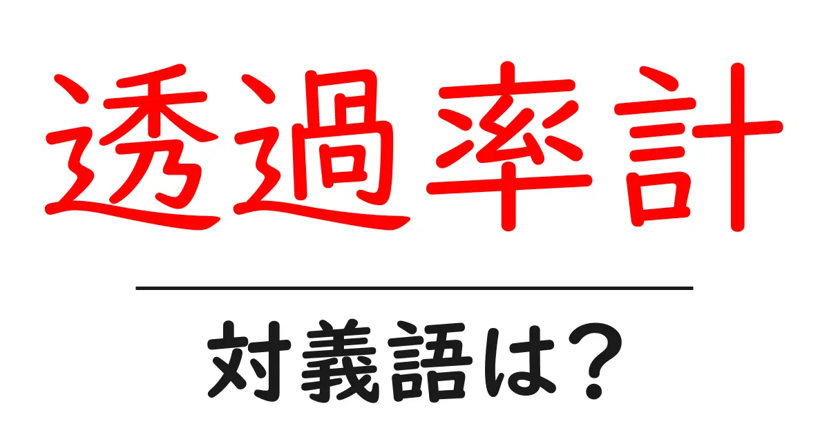 透過率計の対義語・反対語を使用例を交えて分かりやすく解説！