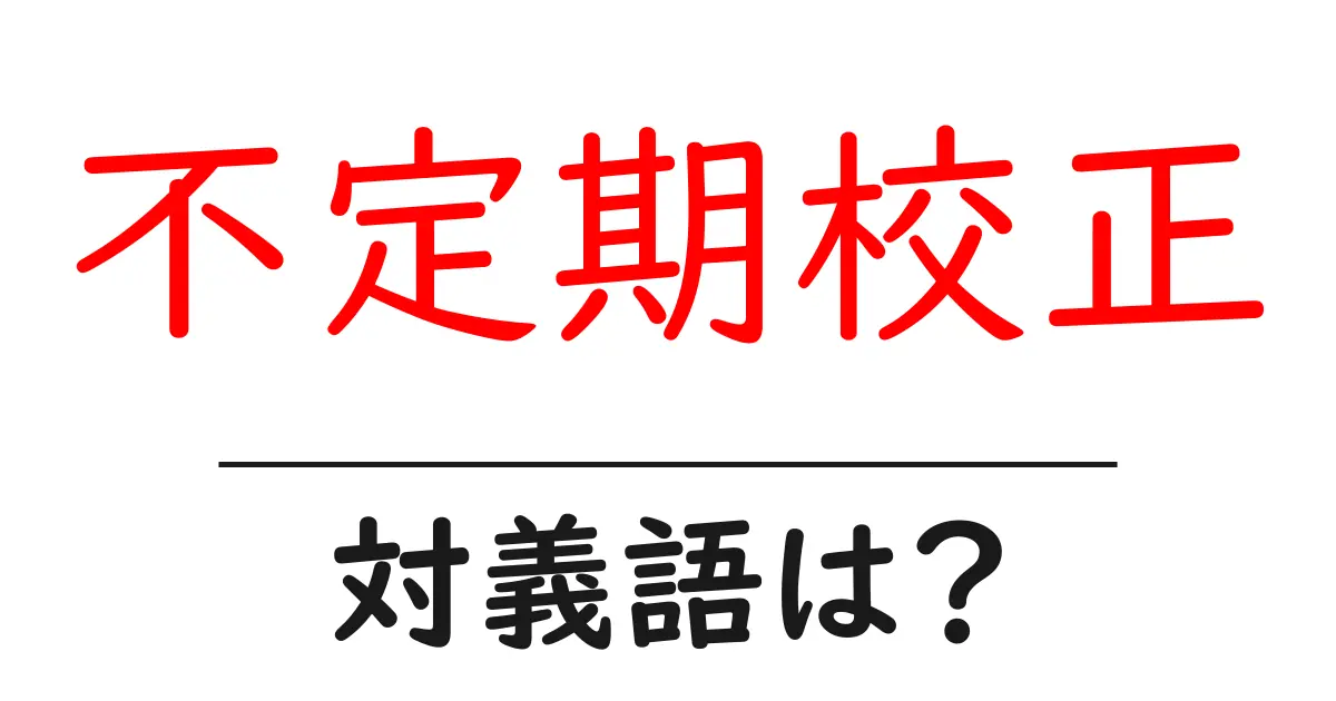 不定期校正の対義語・反対語を使用例を交えて分かりやすく解説!
