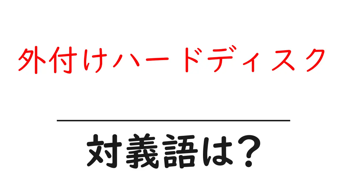 外付けハードディスクの対義語・反対語を使用例を交えて分かりやすく解説!