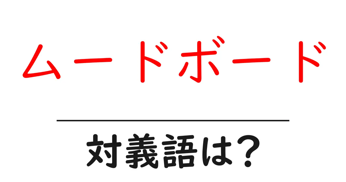 ムードボードの対義語・反対語を使用例を交えて分かりやすく解説!