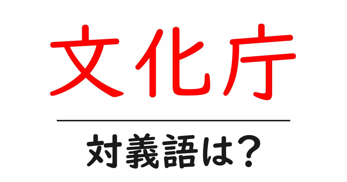 文化庁の対義語・反対語を使用例を交えて分かりやすく解説！