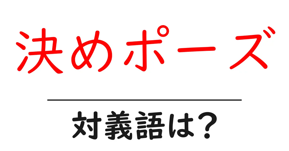 決めポーズの対義語・反対語を使用例を交えて分かりやすく解説!