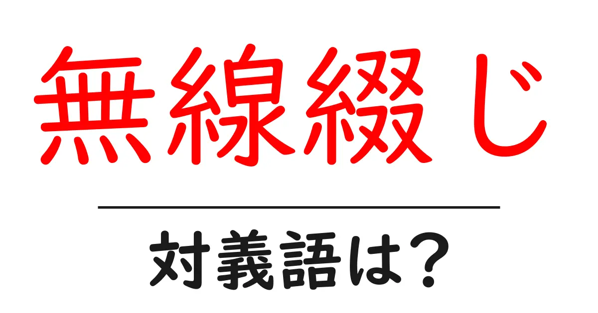 無線綴じの対義語・反対語を使用例を交えて分かりやすく解説！