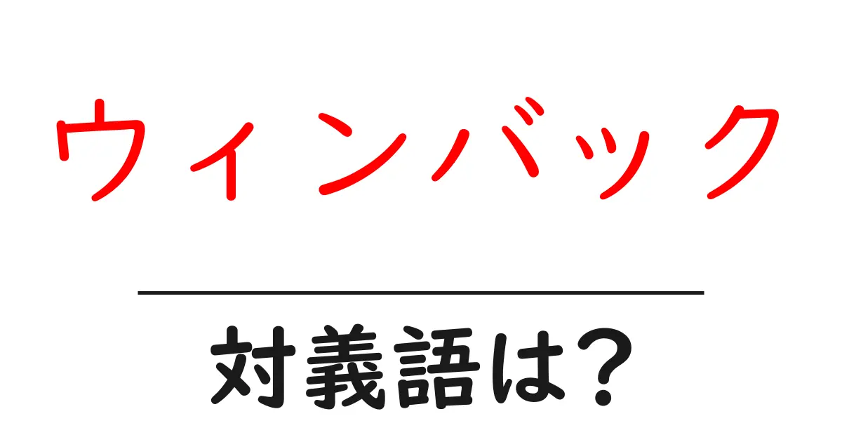 ウィンバックの対義語・反対語を使用例を交えて分かりやすく解説!