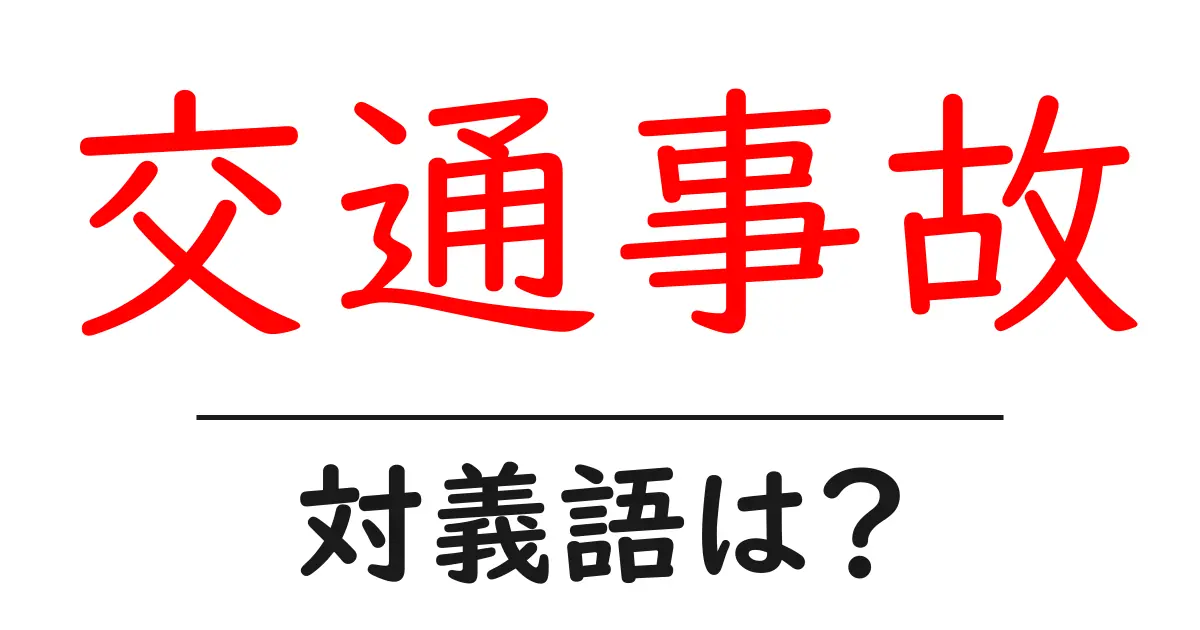 交通事故の対義語・反対語を使用例を交えて分かりやすく解説!
