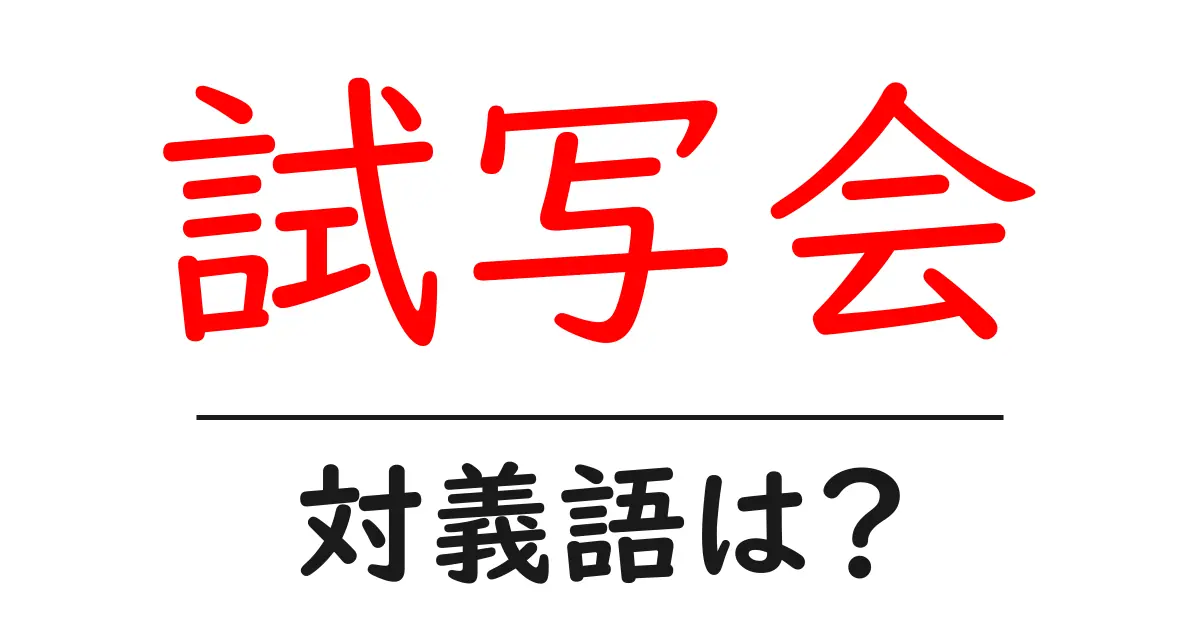 試写会の対義語・反対語を使用例を交えて分かりやすく解説!