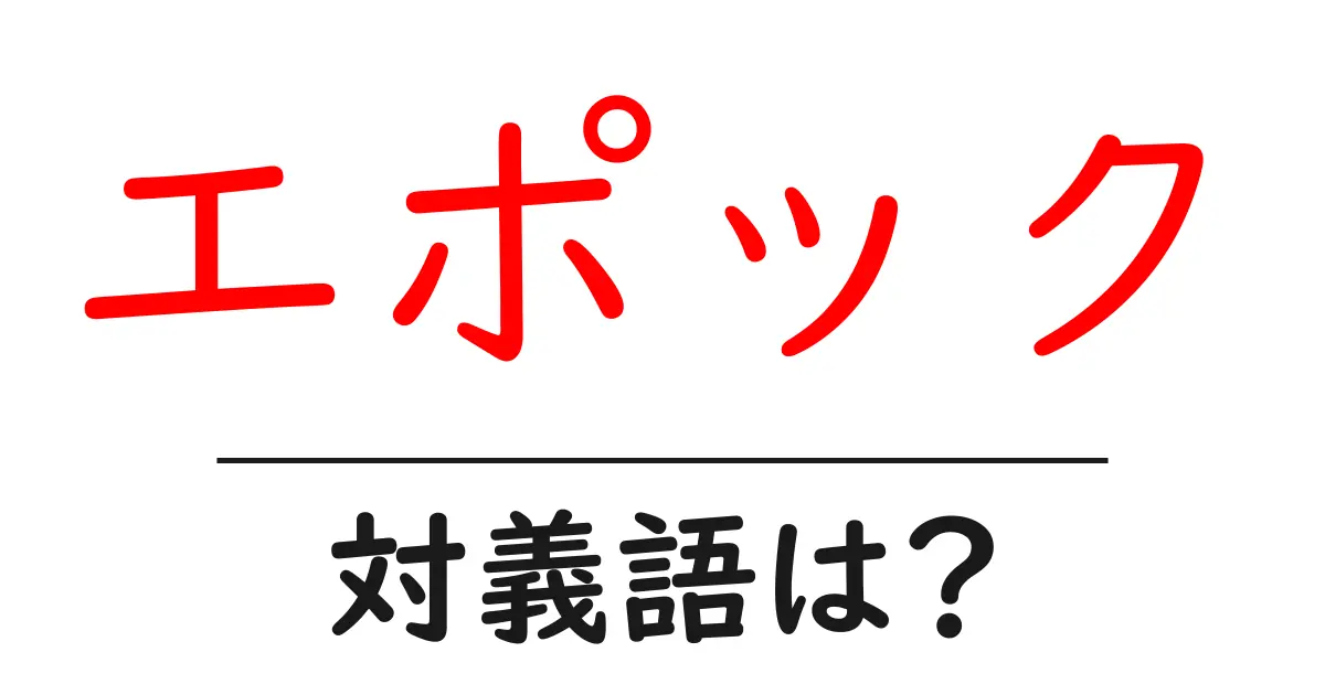 エポックの対義語・反対語を使用例を交えて分かりやすく解説!