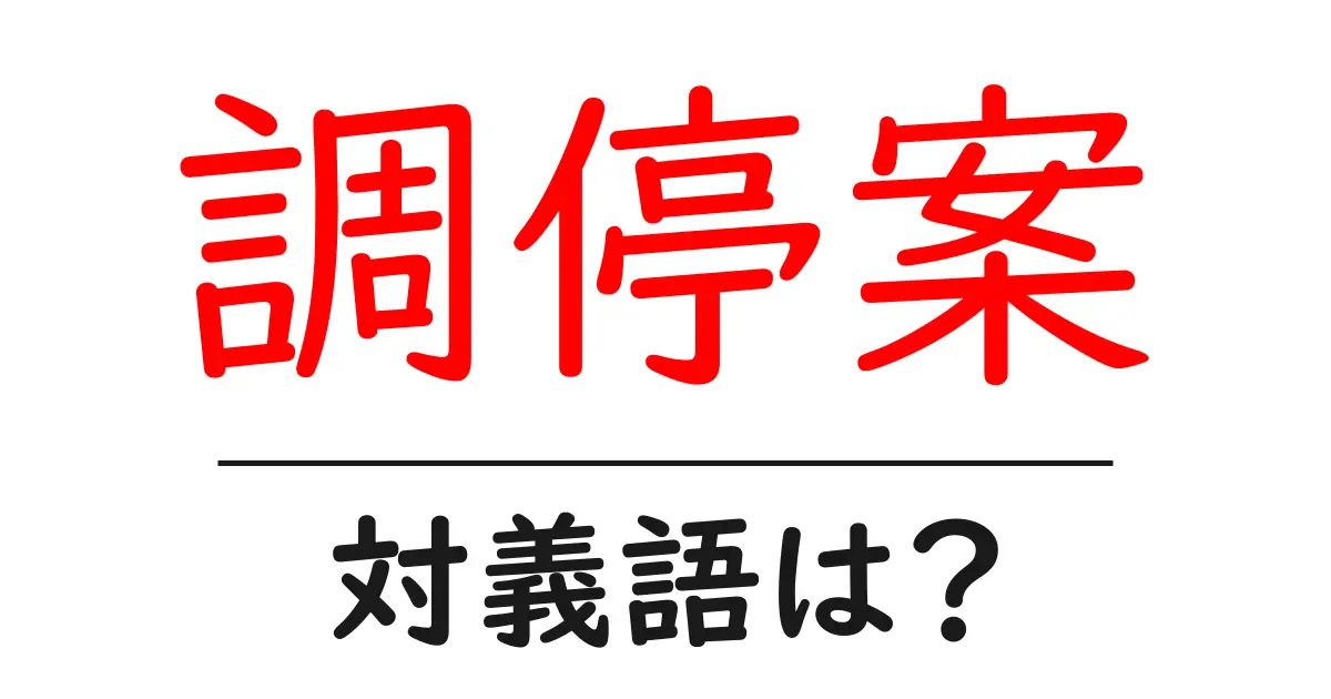 調停案の対義語・反対語を使用例を交えて分かりやすく解説!