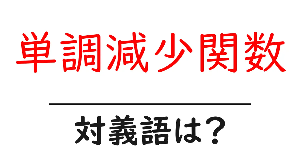 単調減少関数の対義語・反対語を使用例を交えて分かりやすく解説!