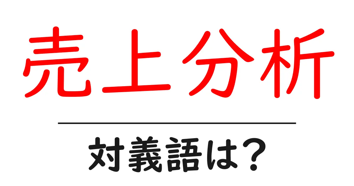 売上分析の対義語・反対語を使用例を交えて分かりやすく解説!