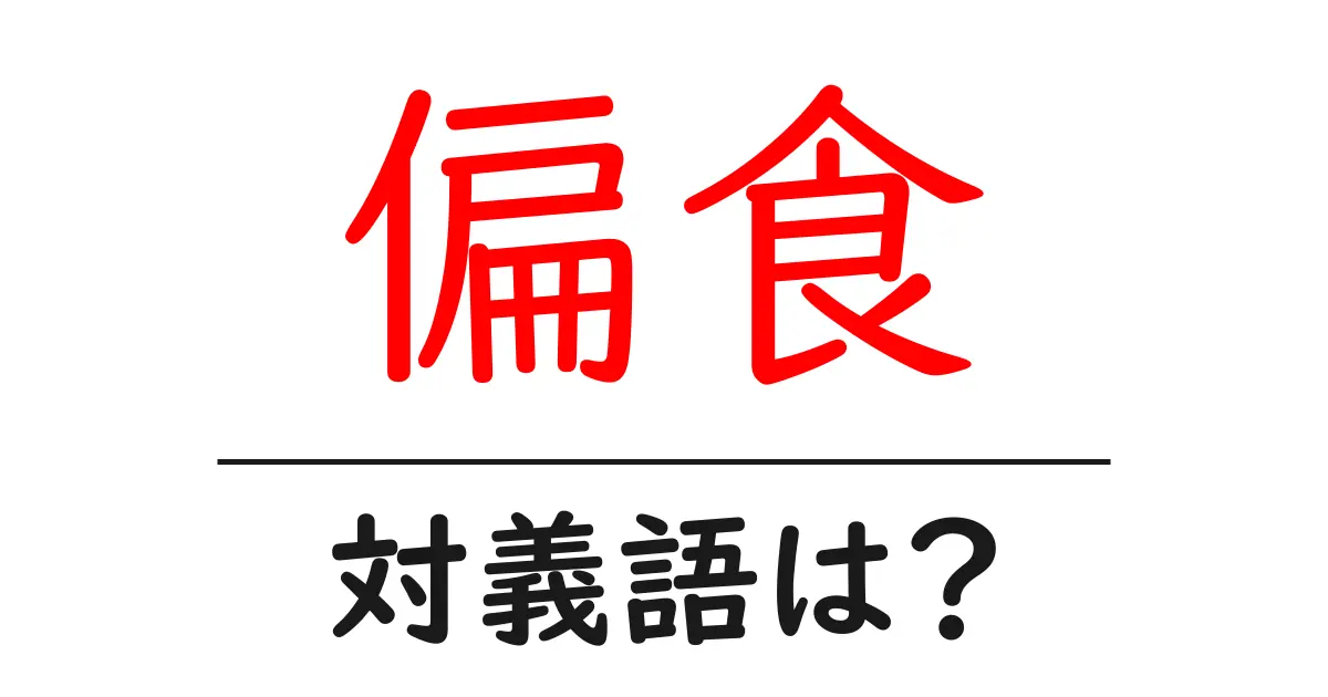 偏食の対義語・反対語を使用例を交えて分かりやすく解説!