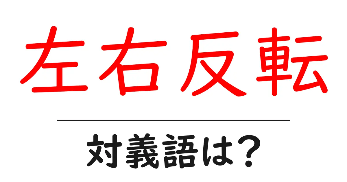 左右反転の対義語・反対語を使用例を交えて分かりやすく解説!