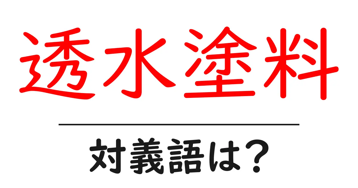 透水塗料の対義語・反対語を使用例を交えて分かりやすく解説!