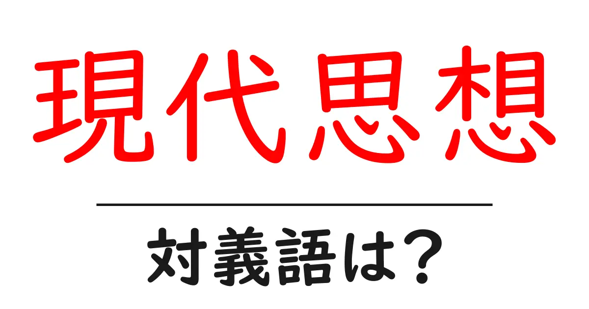 現代思想の対義語・反対語を使用例を交えて分かりやすく解説!