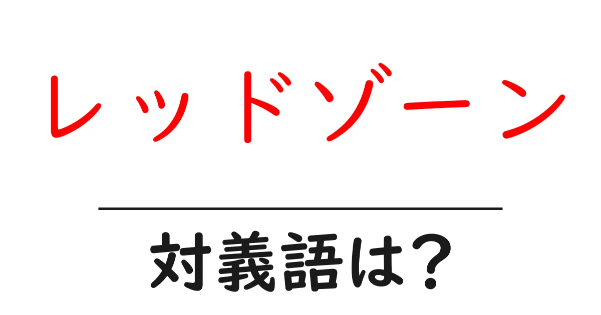 レッドゾーンの対義語・反対語を使用例を交えて分かりやすく解説!