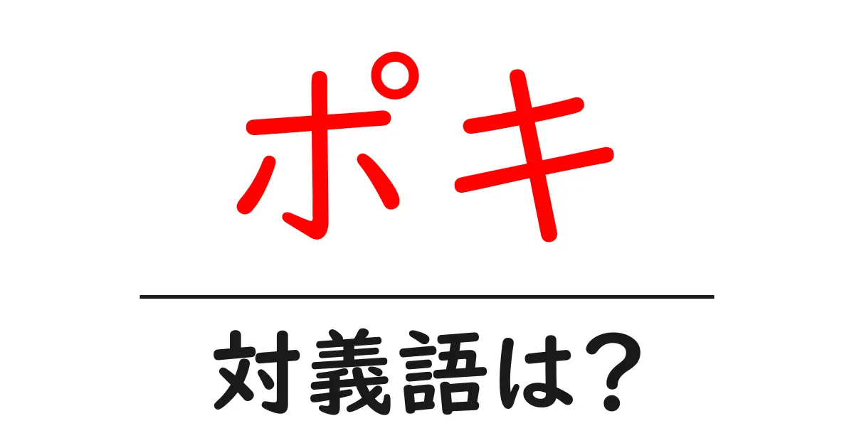 ポキの対義語・反対語を使用例を交えて分かりやすく解説!