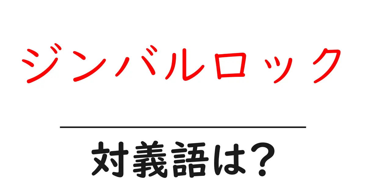 ジンバルロックの対義語・反対語を使用例を交えて分かりやすく解説!