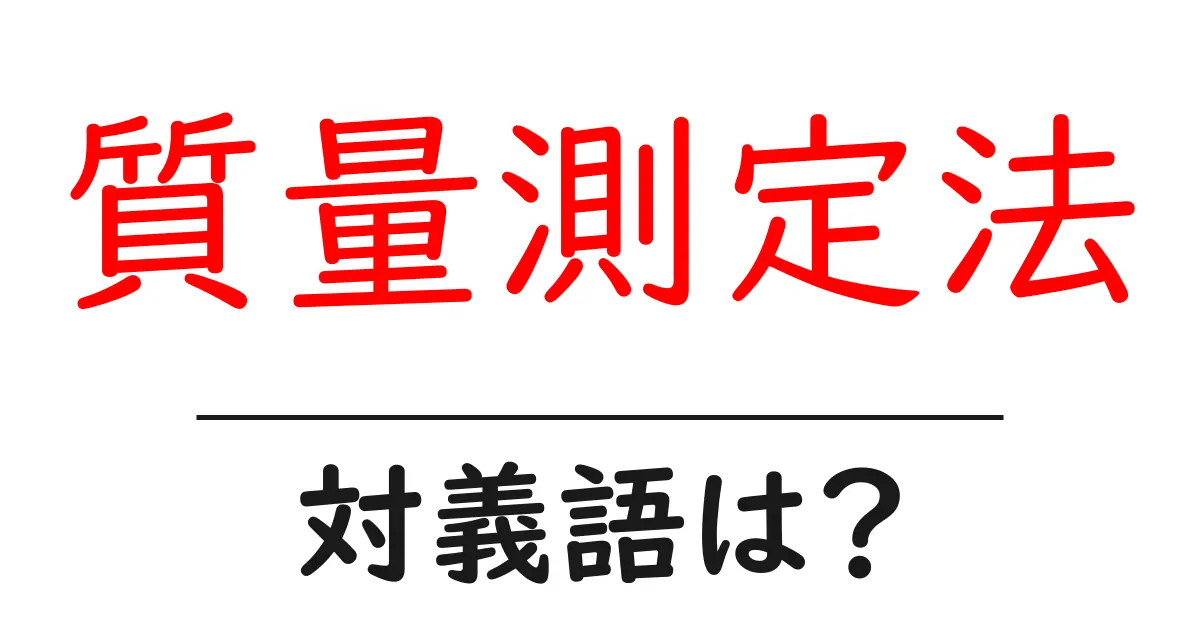 質量測定法の対義語・反対語を使用例を交えて分かりやすく解説!