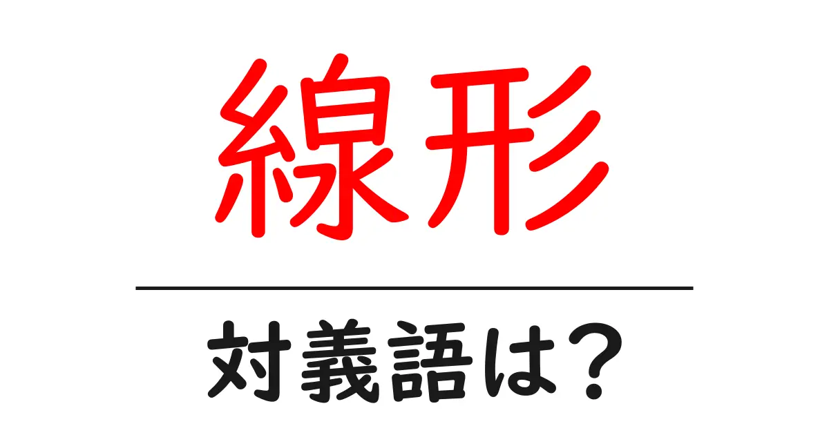 線形の対義語・反対語を使用例を交えて分かりやすく解説!