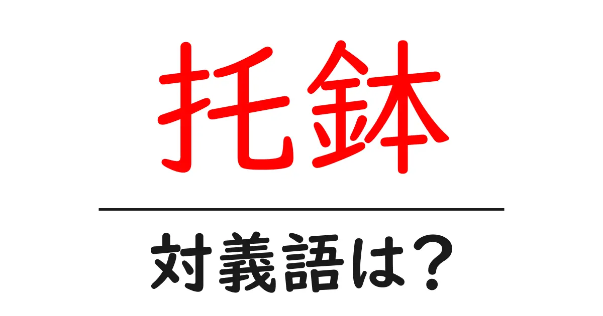 托鉢の対義語・反対語を使用例を交えて分かりやすく解説！