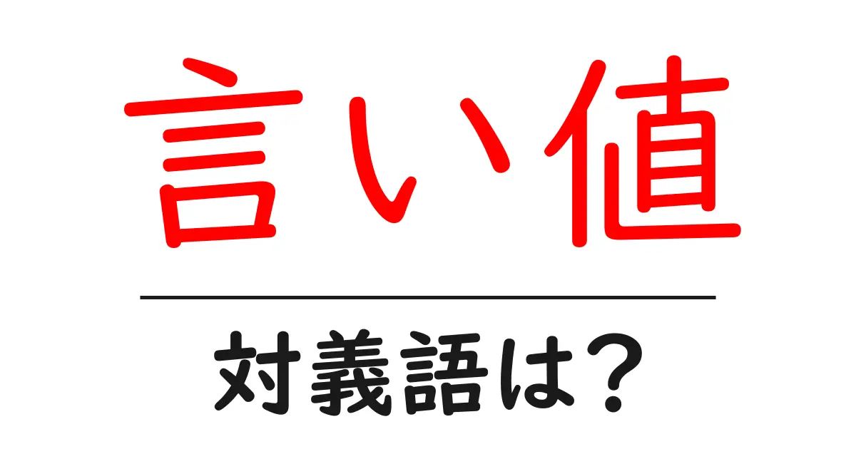 言い値の対義語・反対語を使用例を交えて分かりやすく解説!
