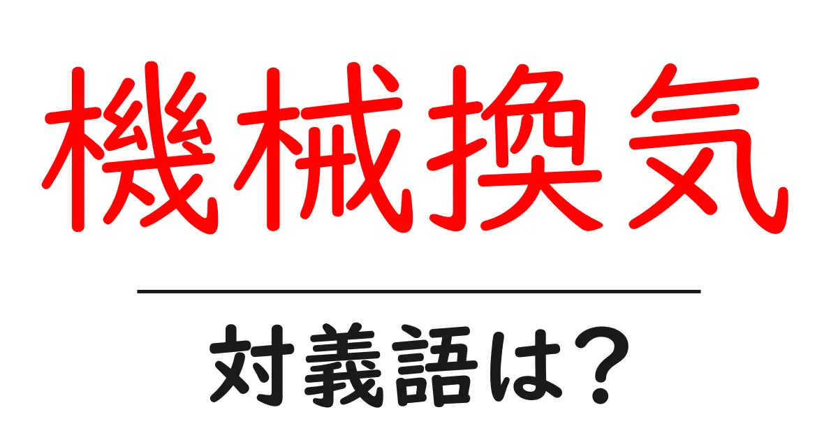 機械換気の対義語・反対語を使用例を交えて分かりやすく解説!