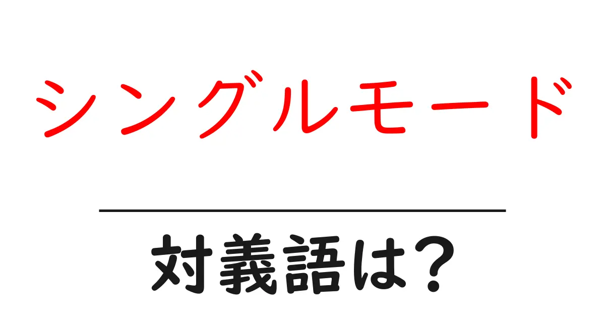 シングルモードの対義語・反対語を使用例を交えて分かりやすく解説!