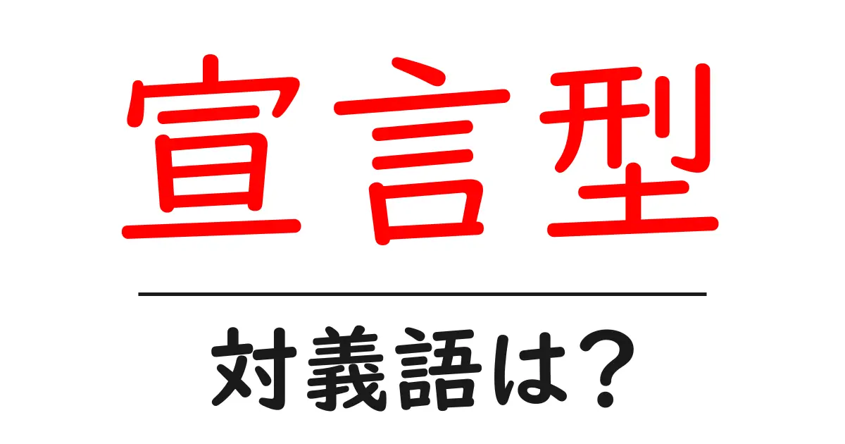 宣言型の対義語・反対語を使用例を交えて分かりやすく解説！