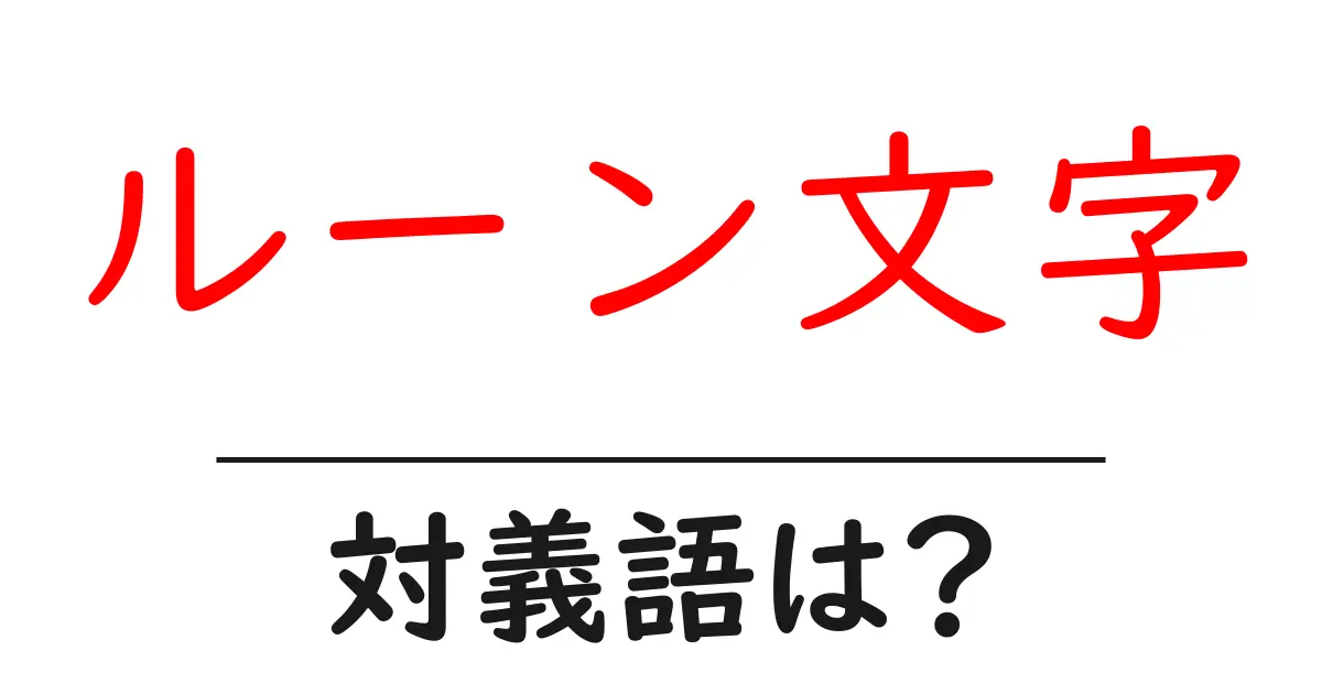 ルーン文字の対義語・反対語を使用例を交えて分かりやすく解説!