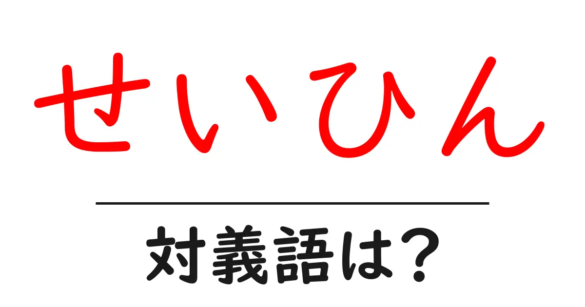 せいひんの対義語・反対語を使用例を交えて分かりやすく解説!