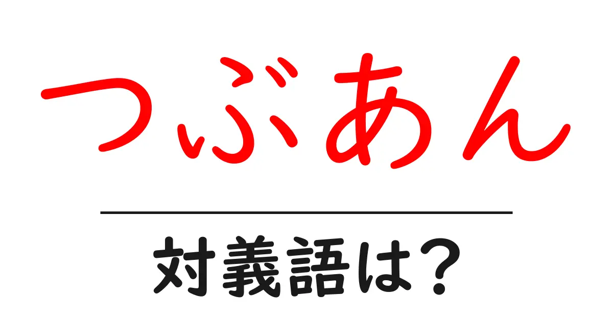 つぶあんの対義語・反対語を使用例を交えて分かりやすく解説!