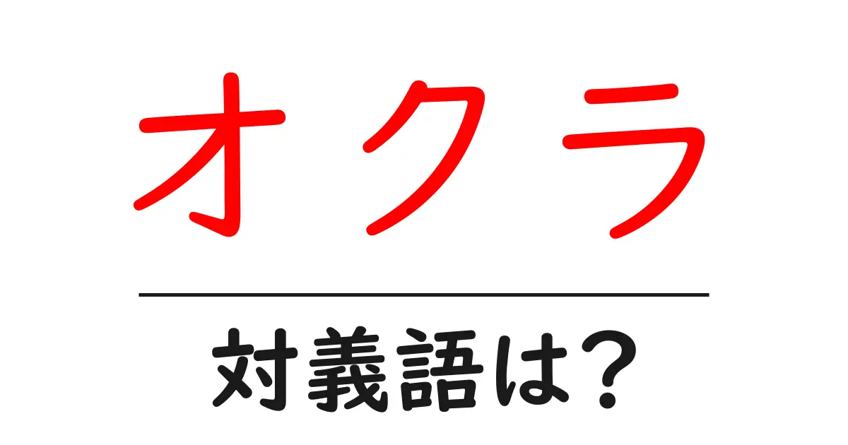 オクラの対義語・反対語を使用例を交えて分かりやすく解説!