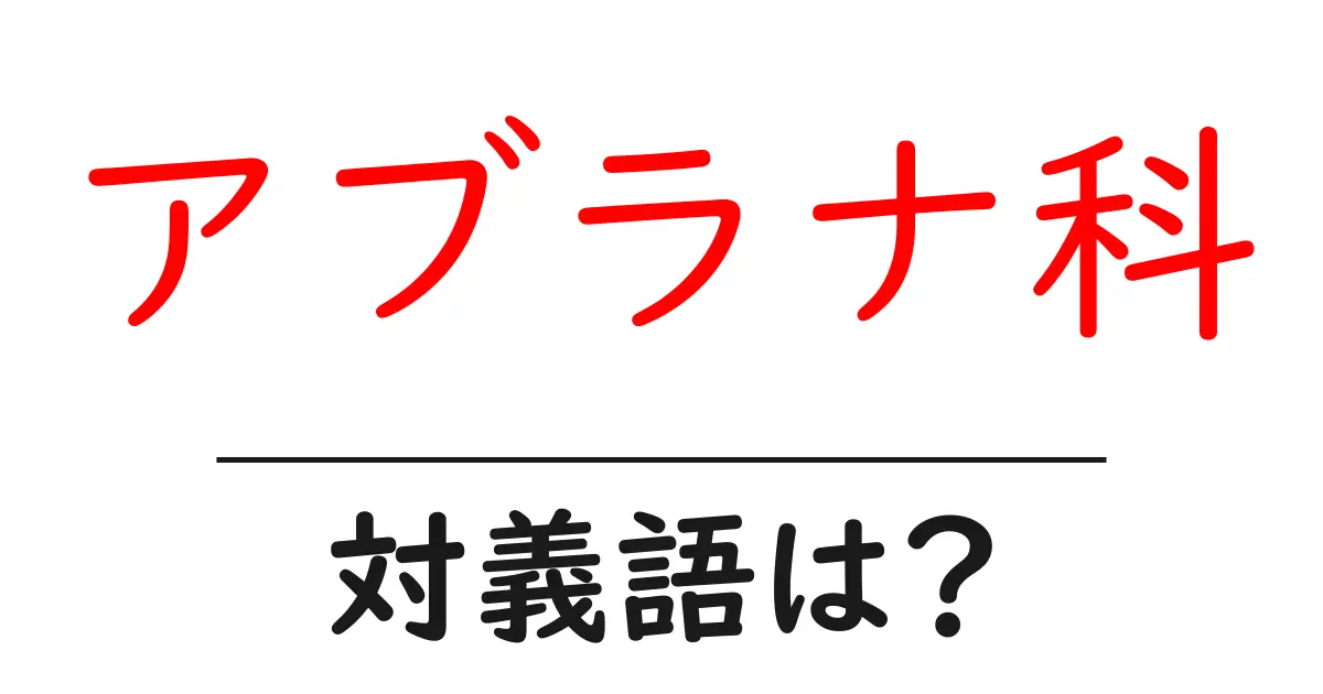 アブラナ科の対義語・反対語を使用例を交えて分かりやすく解説!