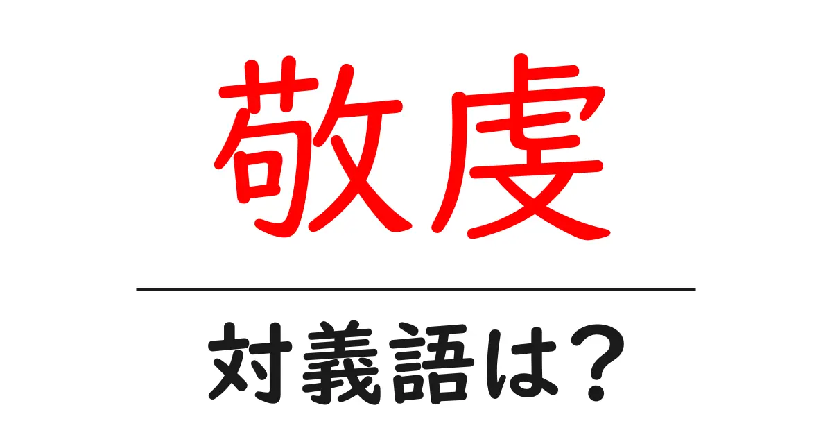敬虔の対義語・反対語を使用例を交えて分かりやすく解説!