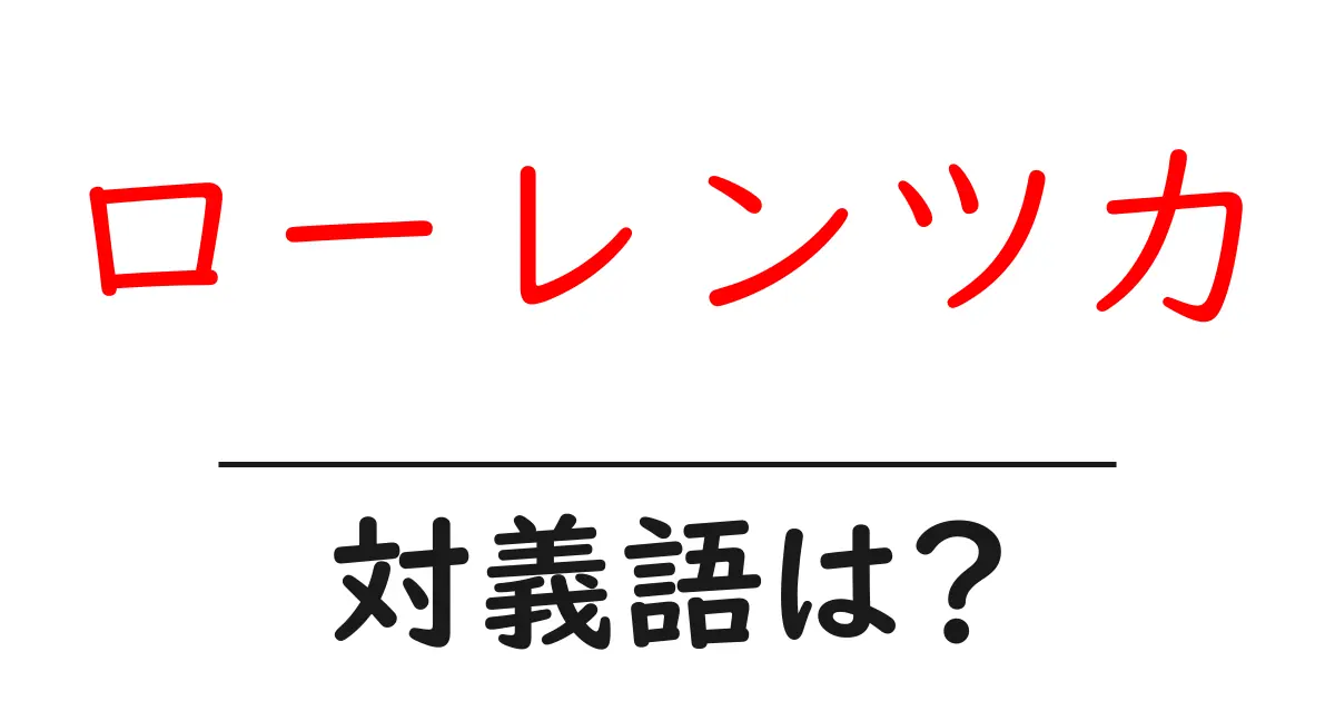 ローレンツ力の対義語・反対語を使用例を交えて分かりやすく解説!